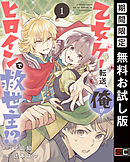 乙女ゲーのモブですらないんだが 分冊版 1 漫画 無料試し読みなら 電子書籍ストア ブックライブ