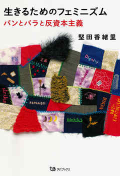 生きるためのフェミニズム パンとバラと反資本主義