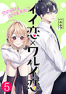イイ恋×ワルイ恋～恋の病は治りますか？【単話版】 / 5話