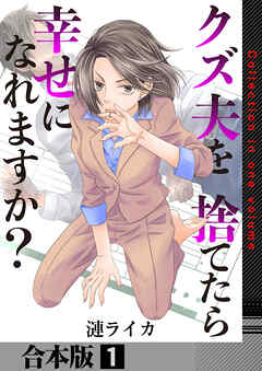 クズ夫を捨てたら幸せになれますか？【合本版】　1巻