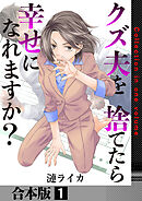 クズ夫を捨てたら幸せになれますか？【合本版】　1巻