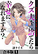 クズ夫を捨てたら幸せになれますか？【合本版】　1巻