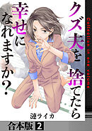 クズ夫を捨てたら幸せになれますか？【合本版】　2巻