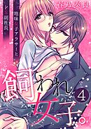 飼われ女子。～地味女子アラサーとドS副社長～【単話版】 / 4話