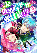 この兄、偽装アイドルにつき要注意！？【単話版】 / 3話