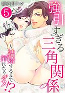 強引すぎる三角関係 ～ 結婚するまで挿れちゃダメ!?【単話版】 / 5話