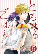 とろけるごはん【単話版】 / 5話