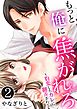 もっと俺に焦がれろ～豹変したカレに翻弄されて【単話版】 / 2話