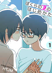 ぼくらの夏のはじめかた【電子単行本版】
