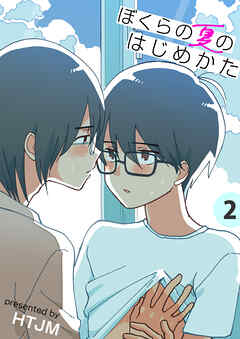 ぼくらの夏のはじめかた【電子単行本版】　2巻