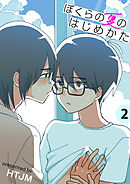 ぼくらの夏のはじめかた【電子単行本版】　2巻