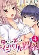 優しい彼のイジワル調教【単話版】 / 4話