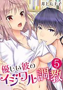優しい彼のイジワル調教【単話版】 / 5話