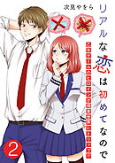 リアルな恋は初めてなので～乙女ゲームのヒロインが現実世界にトリップ！？～【単話版】 / 2話