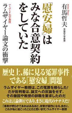 慰安婦 はみな合意契約をしていた ラムザイヤー論文の衝撃 漫画 無料試し読みなら 電子書籍ストア ブックライブ