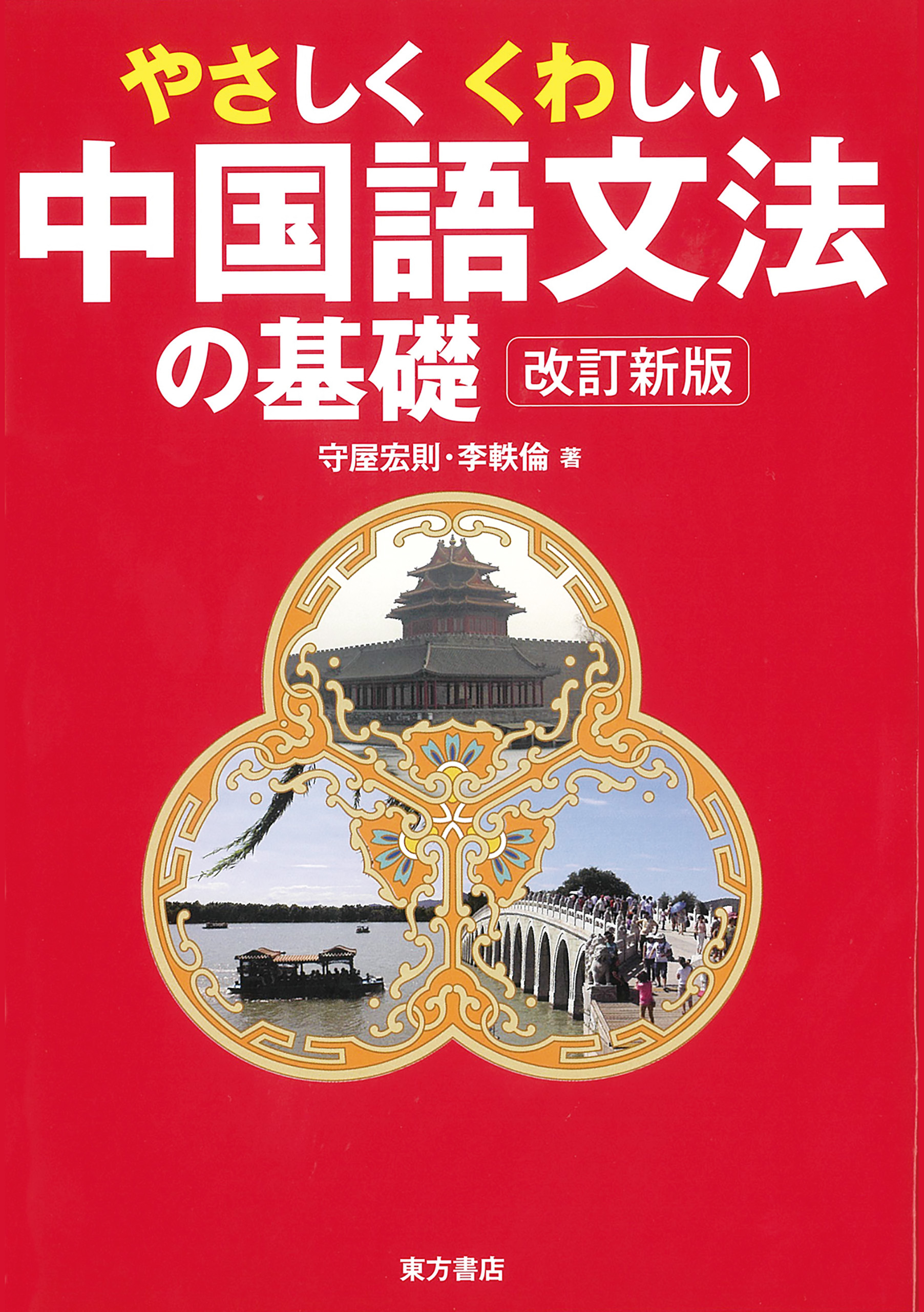 やさしくくわしい中国語文法の基礎 改訂新版 守屋宏則 李軼倫 漫画 無料試し読みなら 電子書籍ストア ブックライブ