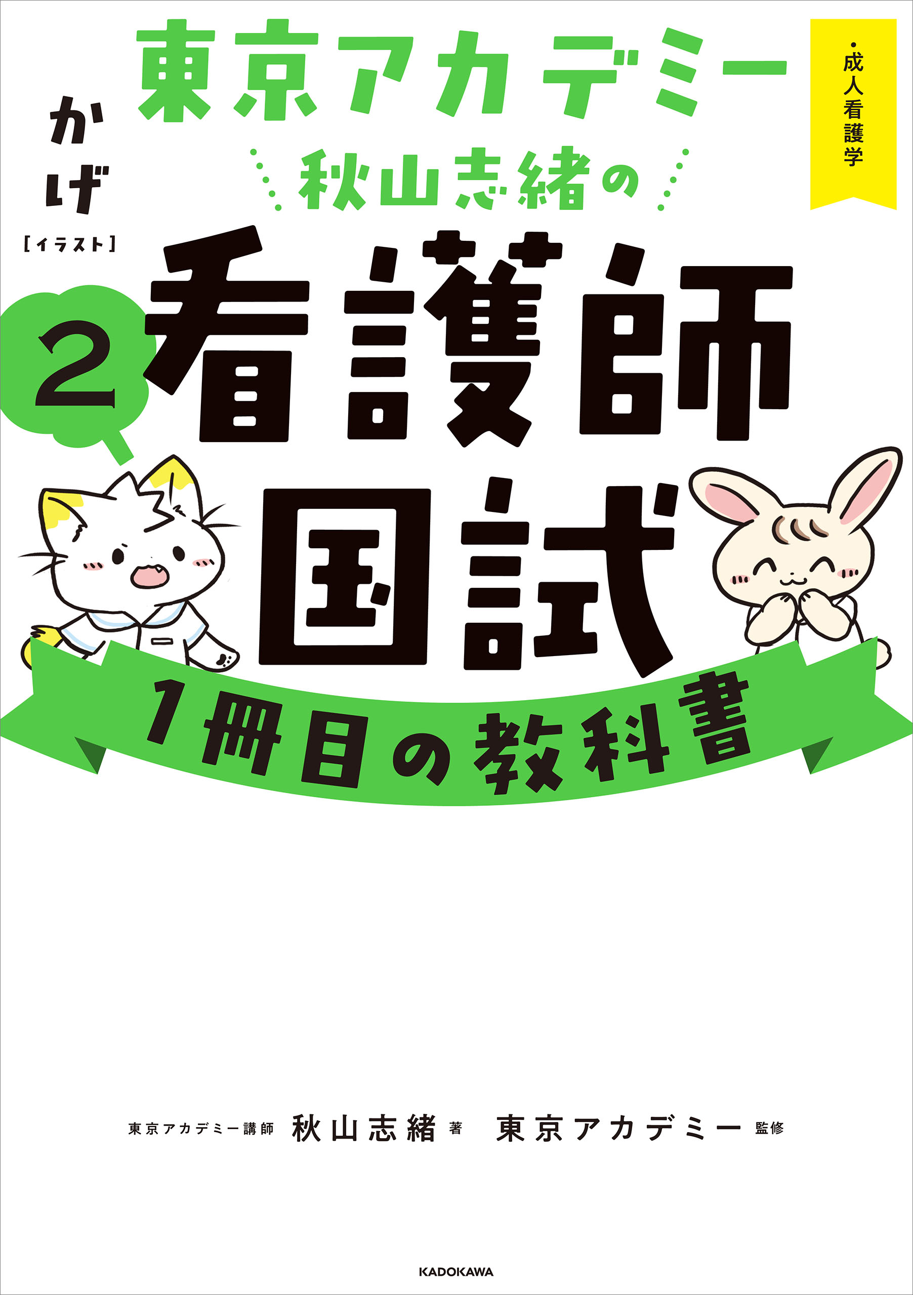 東京アカデミー秋山志緒の看護師国試１冊目の教科書（２） 成人看護学 - 秋山志緒/かげ -  ビジネス・実用書・無料試し読みなら、電子書籍・コミックストア ブックライブ