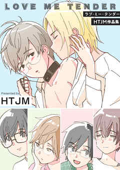 ラブ・ミー・テンダー HTJM作品集【電子単行本版】
