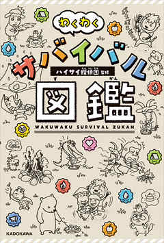 わくわくサバイバル図鑑