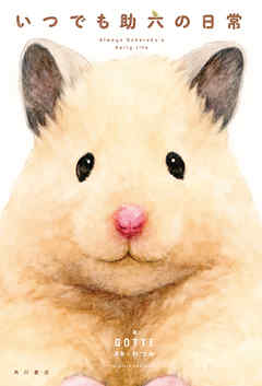 いつでも助六の日常