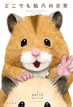 どこでも助六の日常