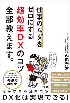 仕事のムダをゼロにする 超効率DXのコツ全部教えます。