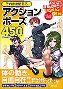 そのまま使える女の子ポーズ５００ 漫画 無料試し読みなら 電子書籍ストア ブックライブ