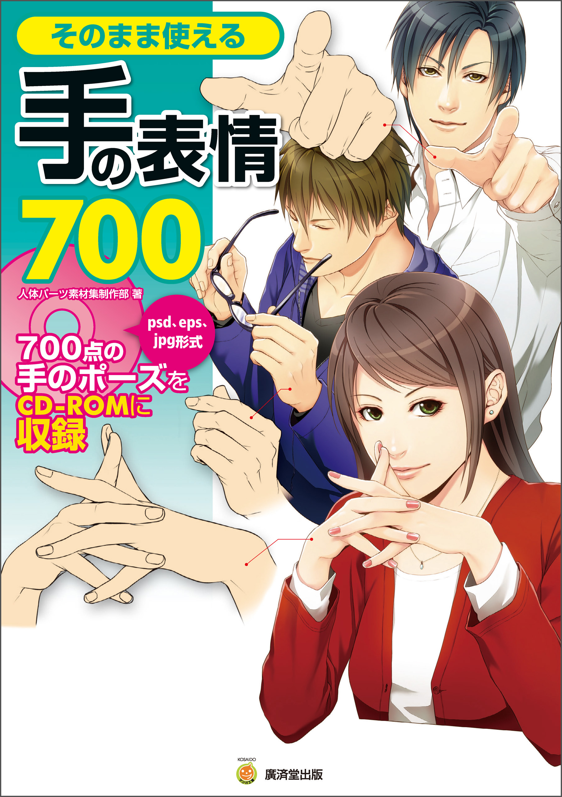 そのまま使える手の表情７００ 人体パーツ素材集制作部 漫画 無料試し読みなら 電子書籍ストア ブックライブ