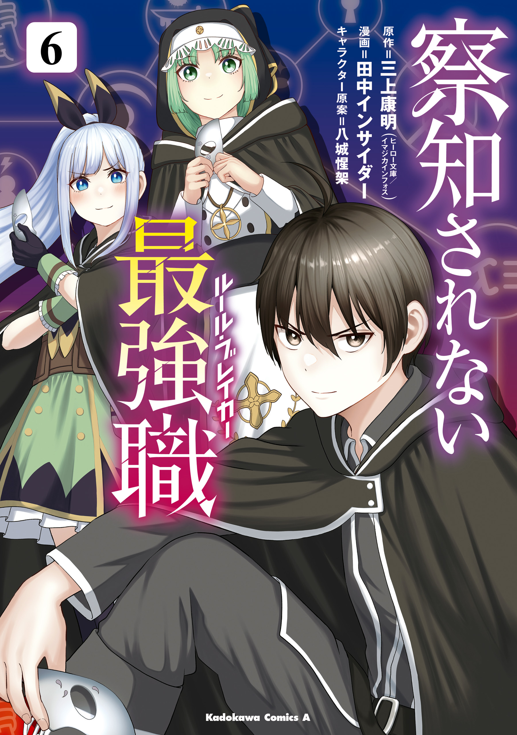 察知されない最強職 6（最新刊） - 三上康明/田中インサイダー - 漫画