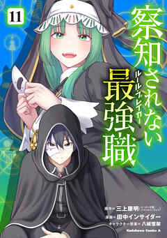察知されない最強職　11