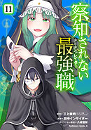 察知されない最強職　11