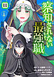 察知されない最強職　11