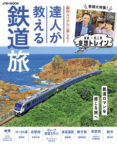 脳内＆リアルに楽しむ！達人が教える鉄道旅