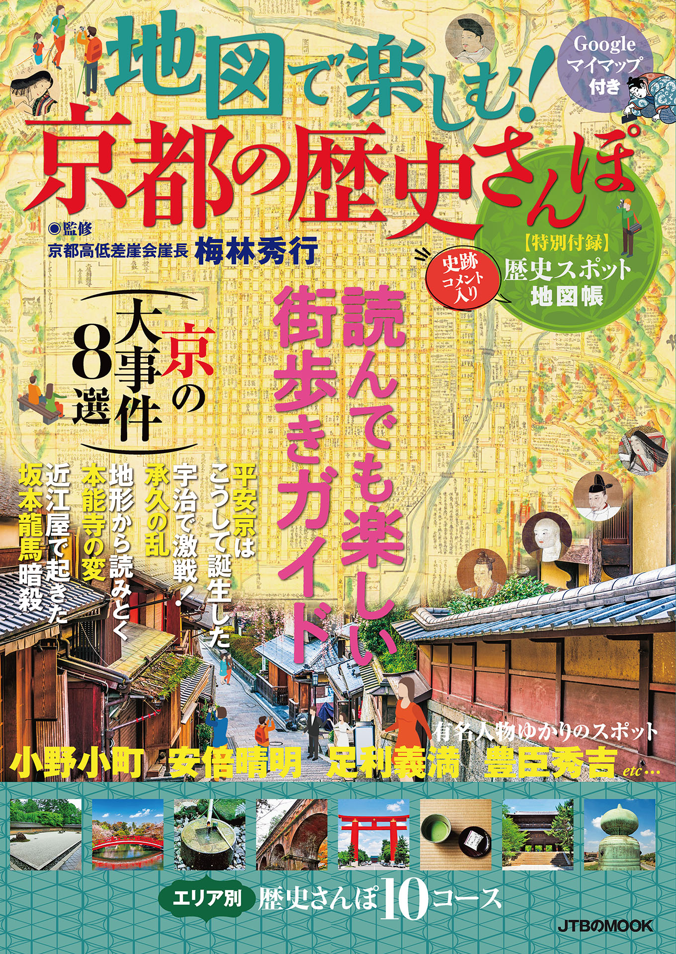 地図で楽しむ！京都の歴史さんぽ　漫画・無料試し読みなら、電子書籍ストア　JTBパブリッシング　ブックライブ