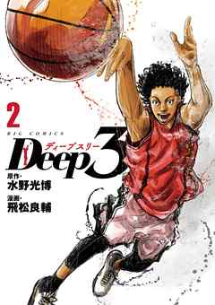 Deep3 2 最新刊 水野光博 飛松良輔 漫画 無料試し読みなら 電子書籍ストア ブックライブ