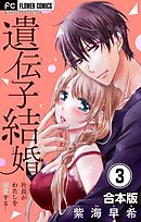 遺伝子結婚～社長がわたしを溺愛する～【合本版】 3