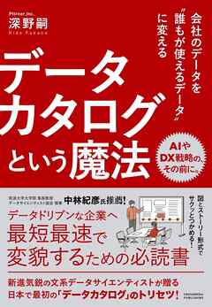 会社のデータを誰もが使えるデータに変える　データカタログという魔法
