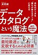会社のデータを誰もが使えるデータに変える　データカタログという魔法