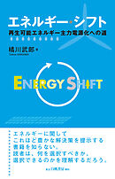 エネルギー・シフト　再生可能エネルギー主力電源化への道