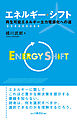エネルギー・シフト　再生可能エネルギー主力電源化への道