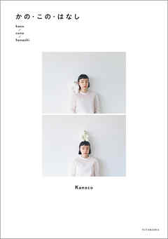 かの・この・はなし