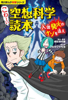 角川まんが科学シリーズ　こわ～い空想科学読本