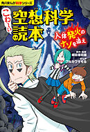 角川まんが科学シリーズ　こわ～い空想科学読本　人体発火のナゾを追え