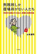 刑務所しか居場所がない人たち 学校では教えてくれない、障害と犯罪の話