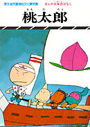 まんが日本昔ばなし　桃太郎