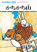 まんが日本昔ばなし　かちかち山