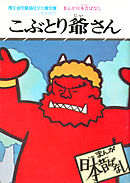 まんが日本昔ばなし　こぶとり爺さん