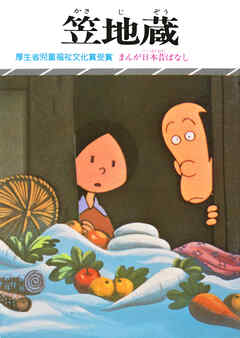 まんが日本昔ばなし　笠地蔵