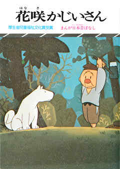 まんが日本昔ばなし　花咲かじいさん