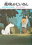 まんが日本昔ばなし　花咲かじいさん